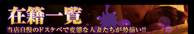 在籍一覧