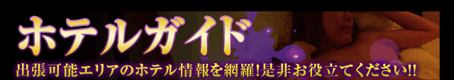 ホテルリスト