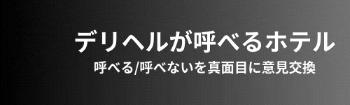 デリヘルが呼べるホテル